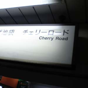 池袋駅のチェリーロード
